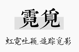 霓觅名字的寓意及含义