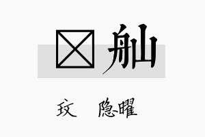 玟舢名字的寓意及含义