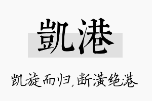 凯港名字的寓意及含义