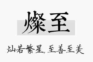 灿至名字的寓意及含义