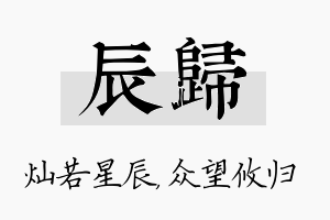 辰归名字的寓意及含义