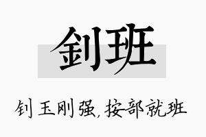 钊班名字的寓意及含义