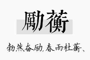 励蘅名字的寓意及含义