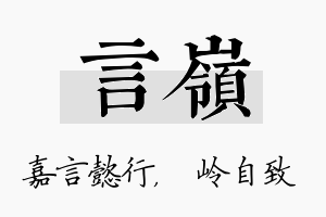 言岭名字的寓意及含义