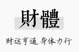 财体名字的寓意及含义