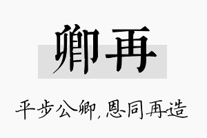 卿再名字的寓意及含义