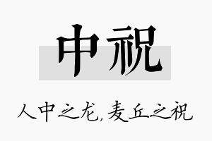 中祝名字的寓意及含义