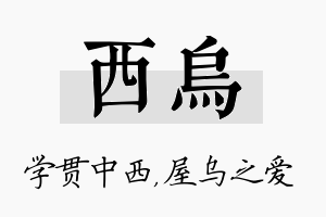 西乌名字的寓意及含义