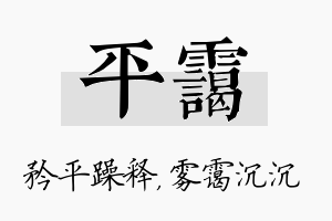 平霭名字的寓意及含义