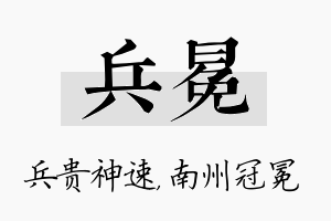 兵冕名字的寓意及含义