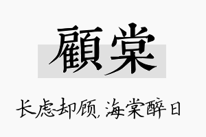 顾棠名字的寓意及含义