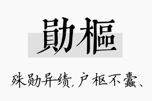 勋枢名字的寓意及含义