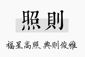 照则名字的寓意及含义