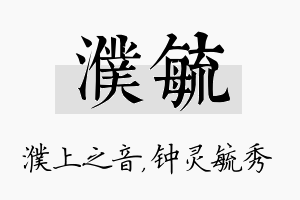 濮毓名字的寓意及含义