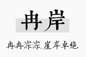 冉岸名字的寓意及含义