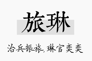 旅琳名字的寓意及含义