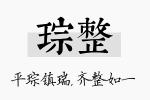 琮整名字的寓意及含义