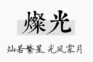 灿光名字的寓意及含义