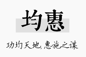 均惠名字的寓意及含义