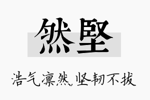 然坚名字的寓意及含义