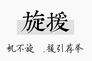 旋援名字的寓意及含义