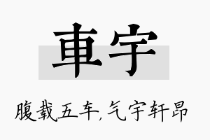 车宇名字的寓意及含义