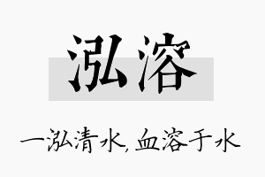 泓溶名字的寓意及含义