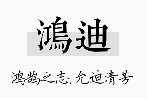 鸿迪名字的寓意及含义