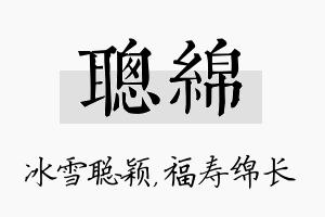 聪绵名字的寓意及含义