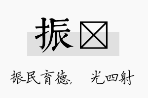 振燚名字的寓意及含义