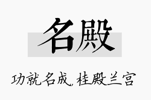 名殿名字的寓意及含义