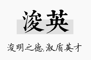 浚英名字的寓意及含义