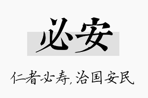 必安名字的寓意及含义