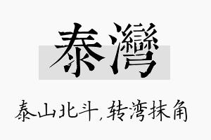 泰湾名字的寓意及含义