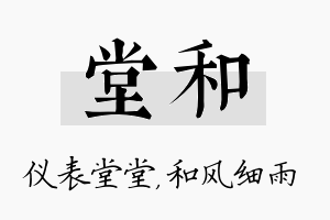 堂和名字的寓意及含义