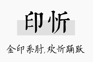 印忻名字的寓意及含义