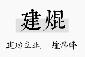 建焜名字的寓意及含义