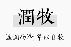 润牧名字的寓意及含义