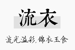 流衣名字的寓意及含义