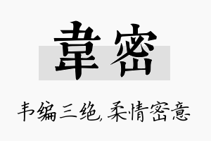 韦密名字的寓意及含义