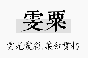 雯粟名字的寓意及含义