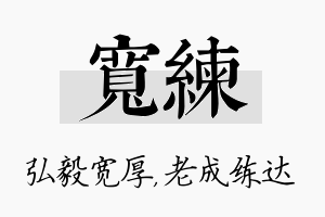 宽练名字的寓意及含义