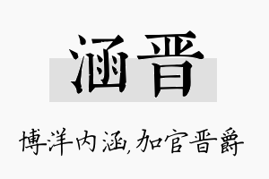 涵晋名字的寓意及含义