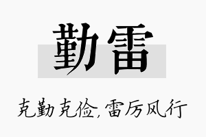 勤雷名字的寓意及含义