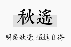 秋遥名字的寓意及含义