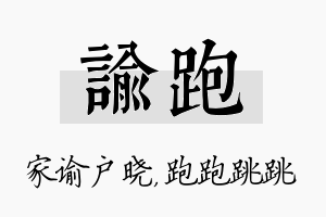 谕跑名字的寓意及含义