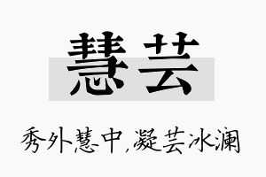 慧芸名字的寓意及含义