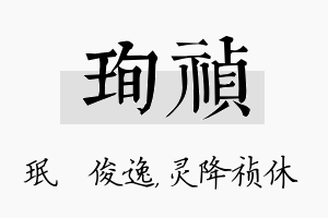 珣祯名字的寓意及含义