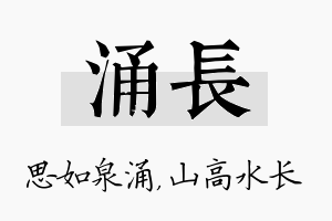 涌长名字的寓意及含义