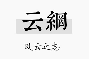 云网名字的寓意及含义